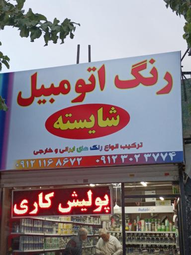 عکس رنگ اتومبیل شایسته