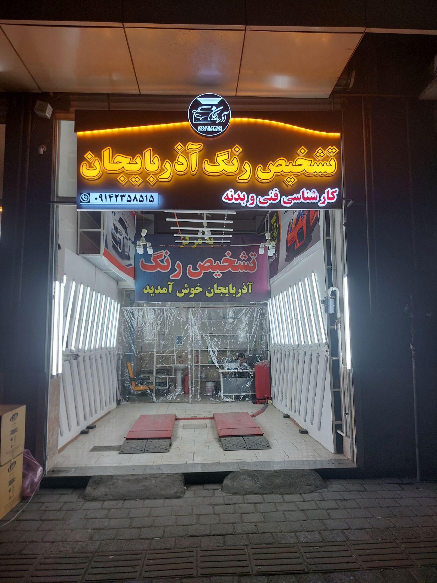 عکس تشخیص رنگ آذربایجان