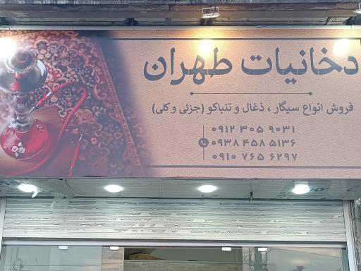 عکس دخانیات طهران