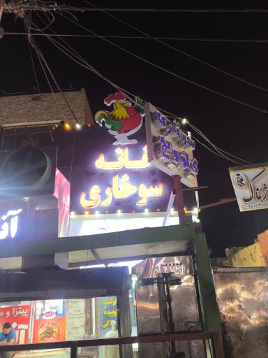 عکس خانه سوخاری کیلوویچ
