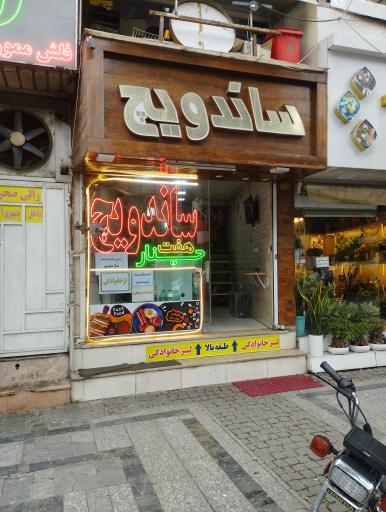 عکس ساندویچ هفت چنار