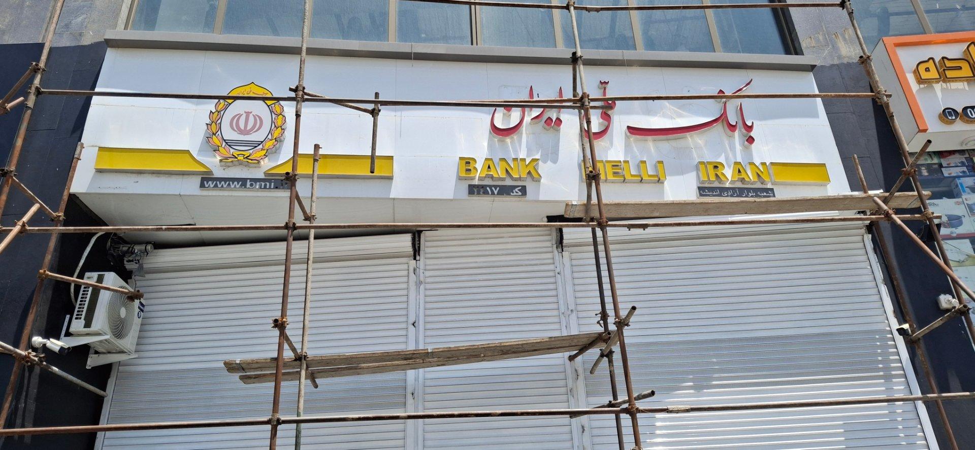عکس بانک ملی شعبه آزادی اندیشه کد 2417