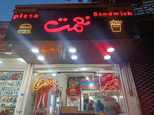 عکس ساندویچ نعمت