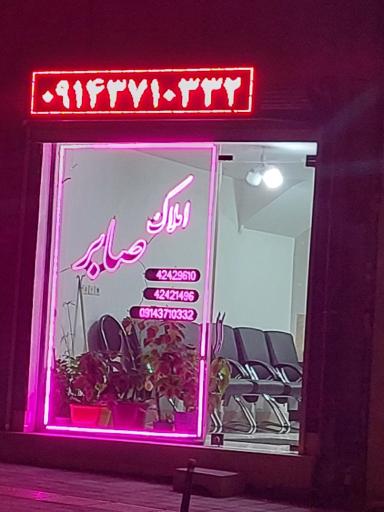 عکس املاک صابر 