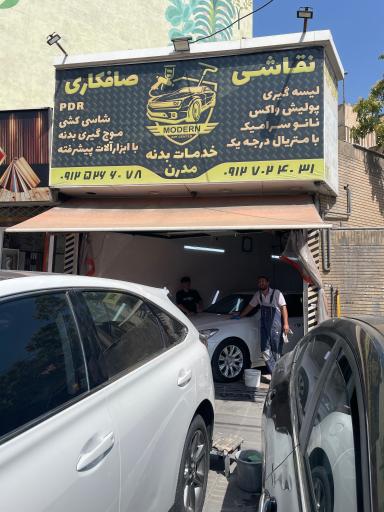 عکس خدمات بدنه خودرو مدرن