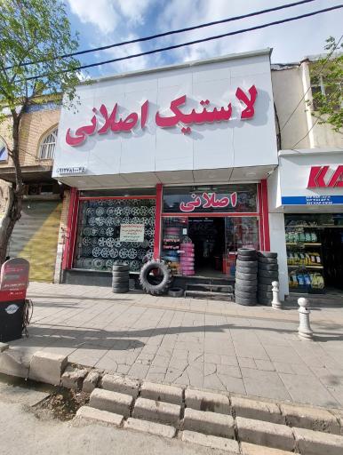عکس لاستیک فروشی اصلانی