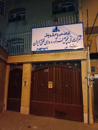 عکس شرکت ملی پخش فرآورده های نفتی ناحيه جهرم