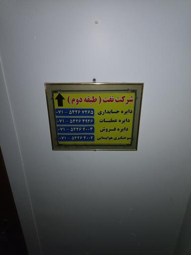 عکس شرکت ملی پخش فرآورده های نفتی ناحيه جهرم