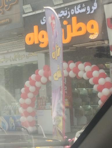 عکس فروشگاه زنجیره وطن خواه