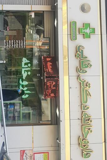 عکس داروخانه دکتر وفایی