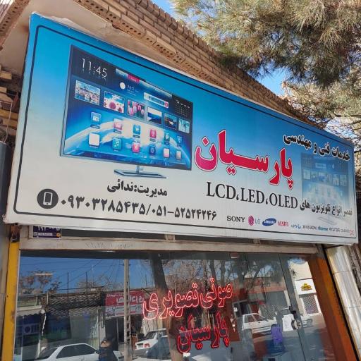 عکس خدمات فنی مهندسی پارسیان