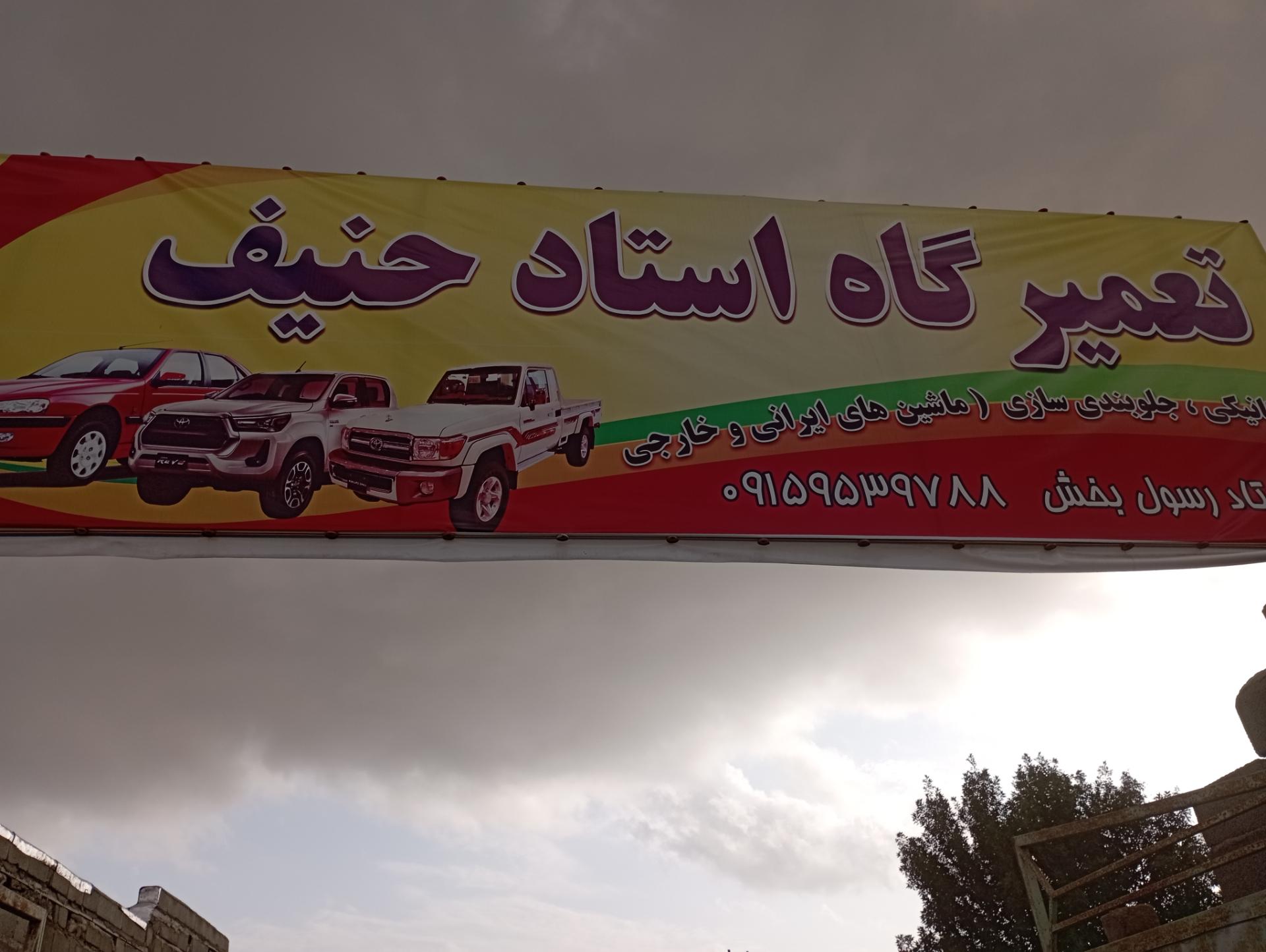 عکس تعمیرگاه استاد حنیف 