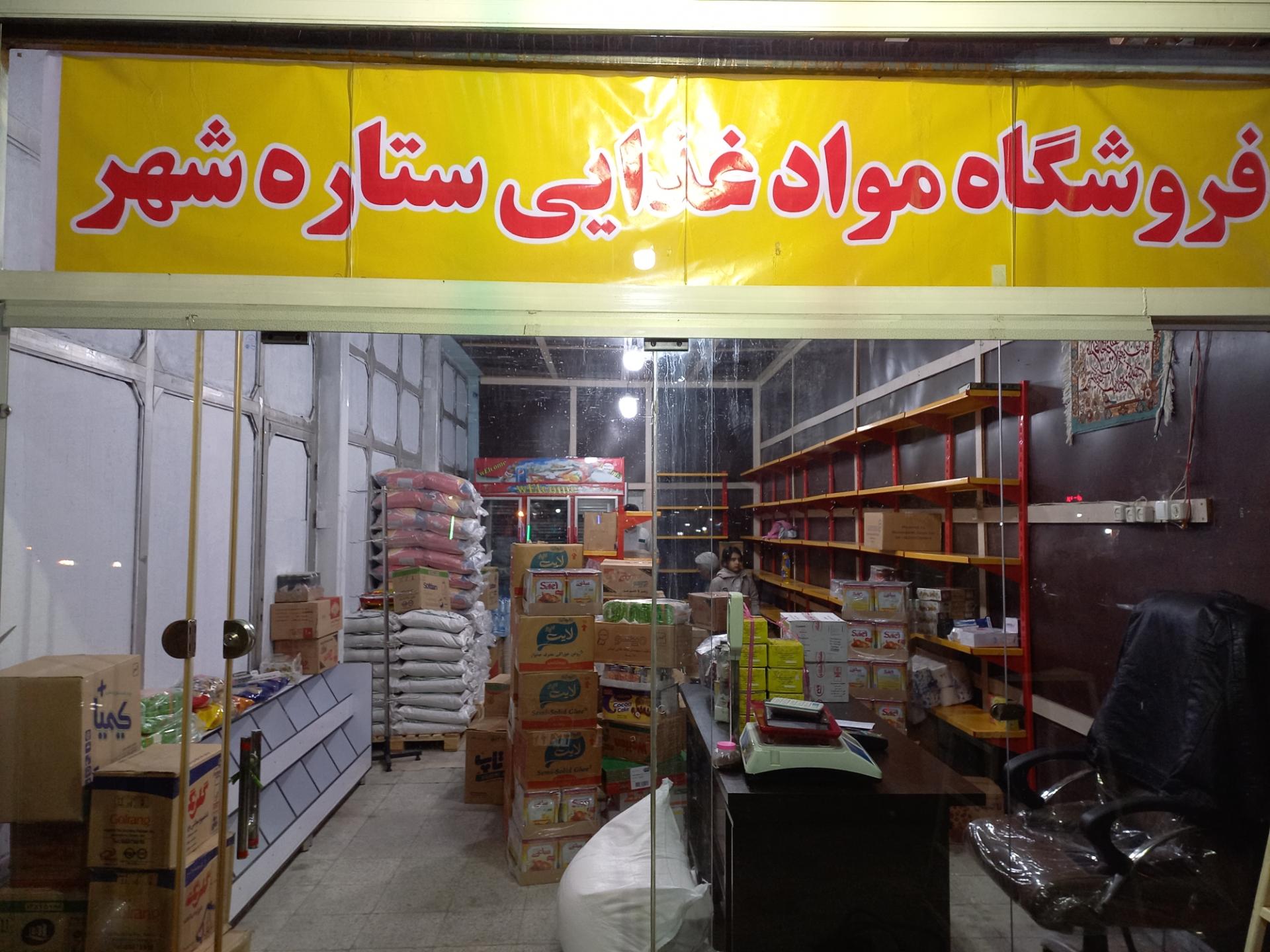 عکس فروشگاه مواد غذایی ستاره شهر