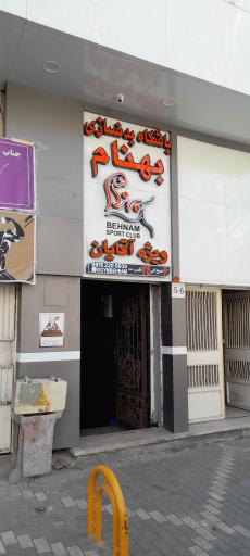 عکس باشگاه بهنام 