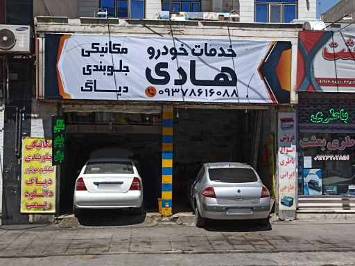 عکس خدمات خودرو هادی