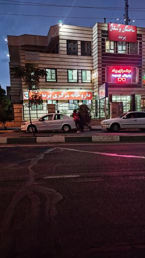 عکس داروخانه مرکزی پرند
