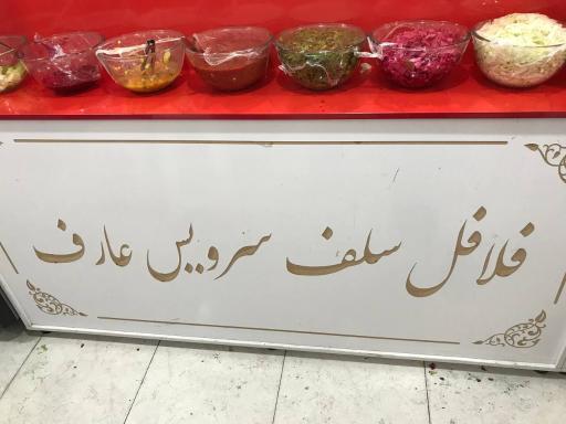 عکس فلافل سلف سرویس عارف