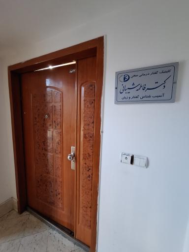 عکس کلینیک گفتاردرمانی سخن، دکتر شیبانی