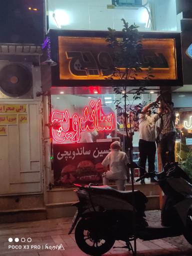 عکس ساندویچ هفت چنار