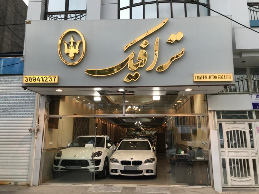 عکس اتو گالری ترافیک