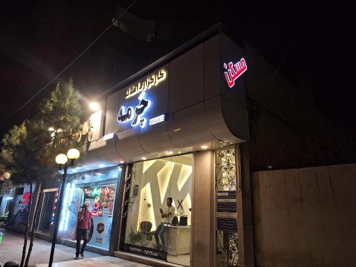 عکس کارگزاری املاک چرمه