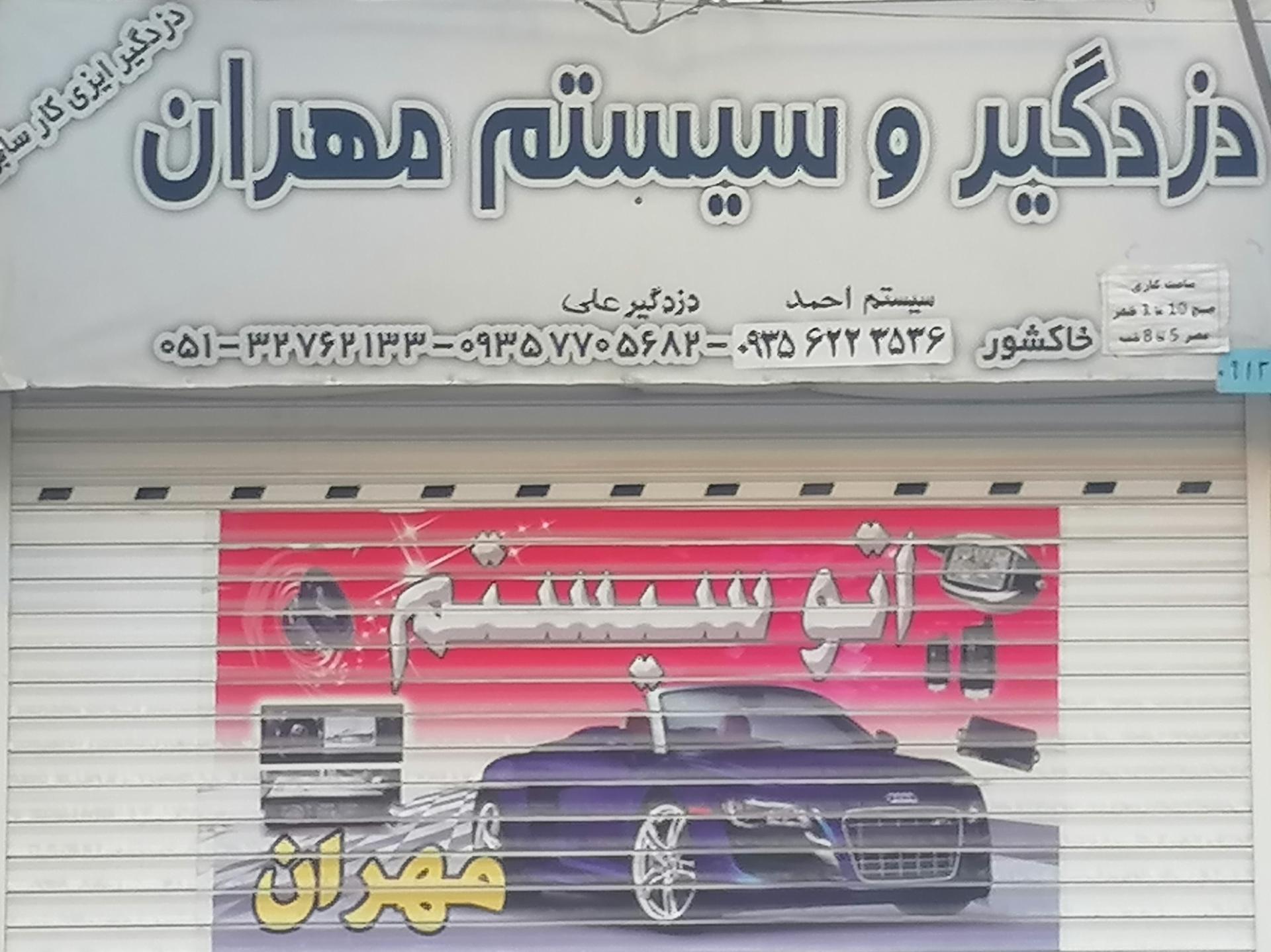 عکس دزدگیر و سیستم مهران