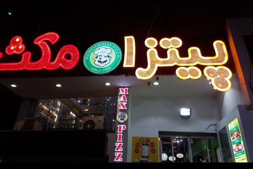 عکس پیتزا مکث