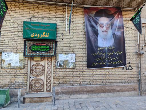 مدرسه علمیه آیت الله لنگرودی