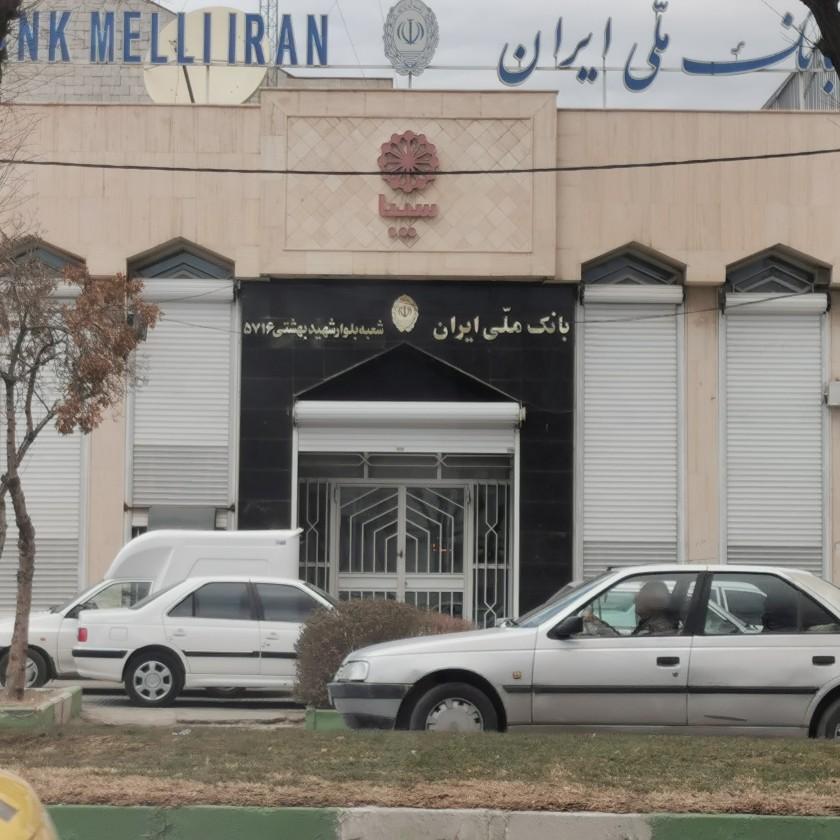 عکس بانک ملی شعبه شهید بهشتی شعبه فرهنگیان فاز یک