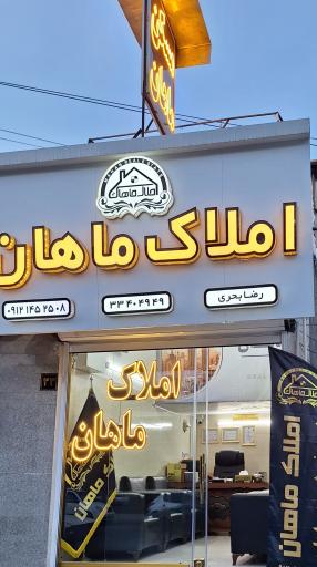 عکس املاک ماهان