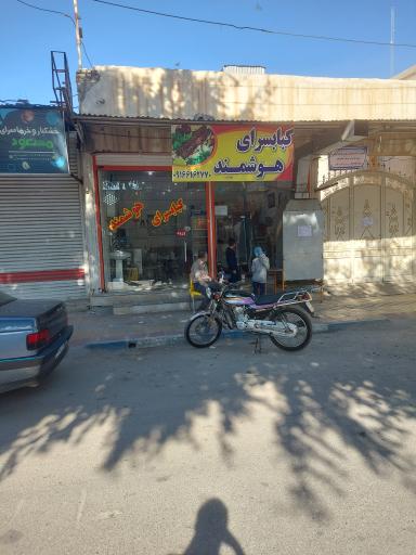 کباب سرای هوشمند