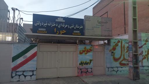 عکس هنرستان دخترانه غیر دولتی حورا