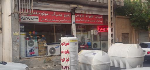 آمیتیس سرمایش (پکیج، کولر گازی، پمپ آب)