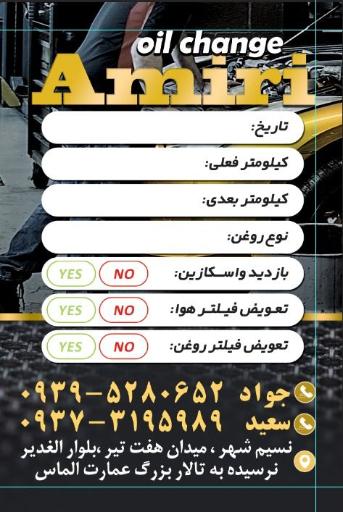 عکس تعویض روغنی امیری