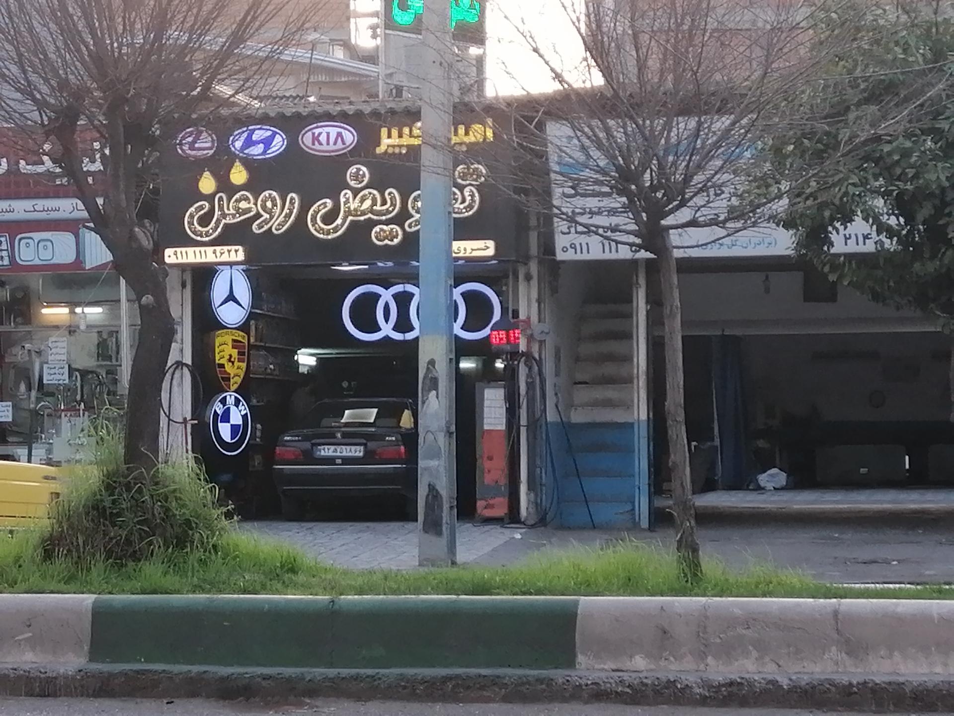 عکس تعویض روغن امیرکبیر