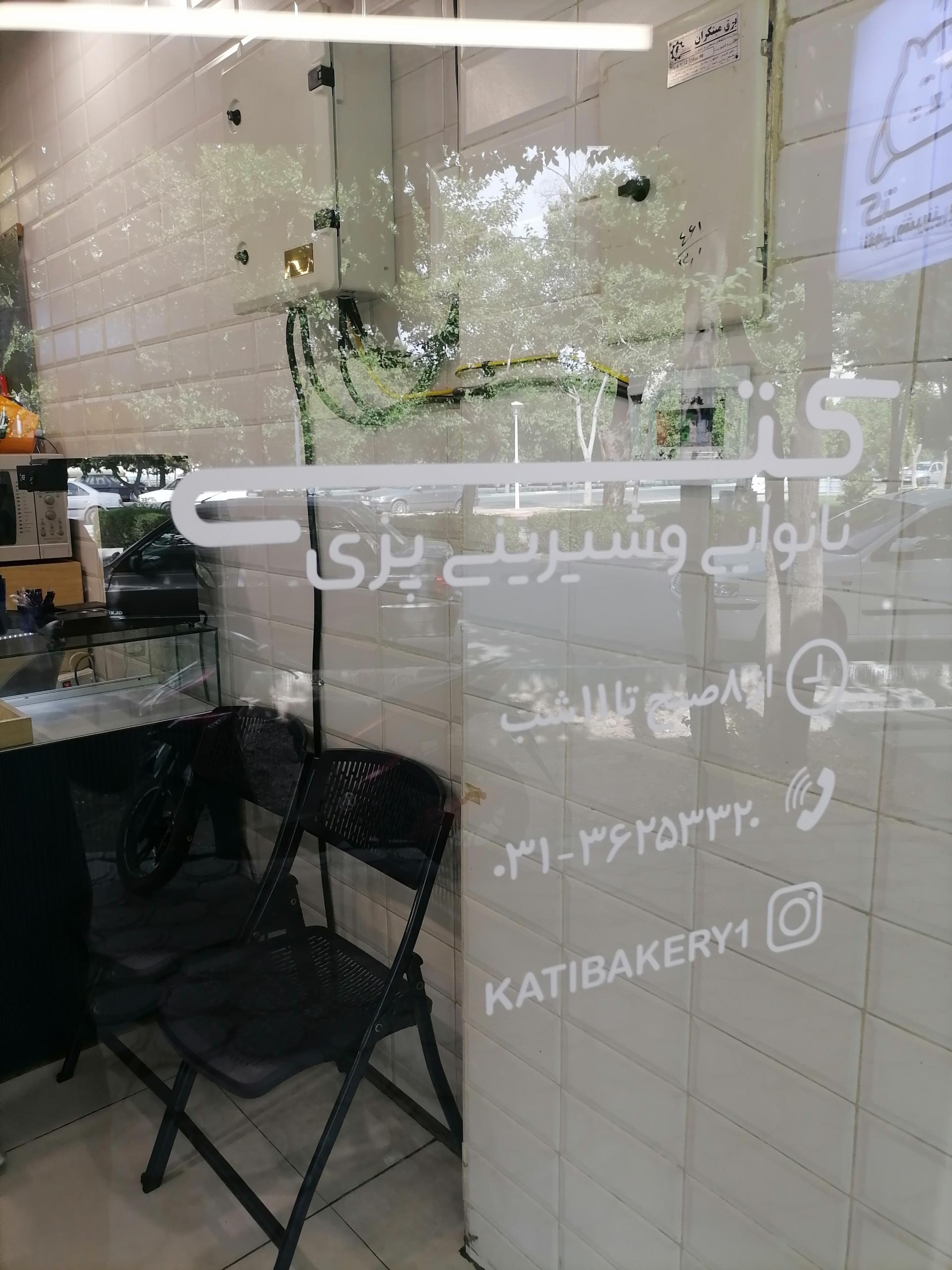 عکس کتی بیکری (دسر و نان و شیرینی کتی)