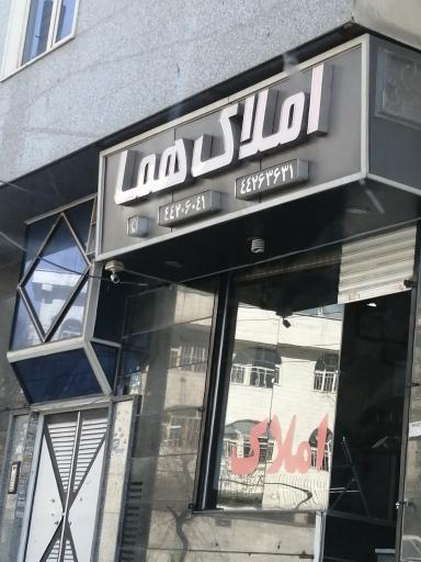 عکس املاک هما