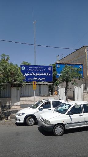 عکس مرکز خدمات جامع سلامت موسی بن جعفر 