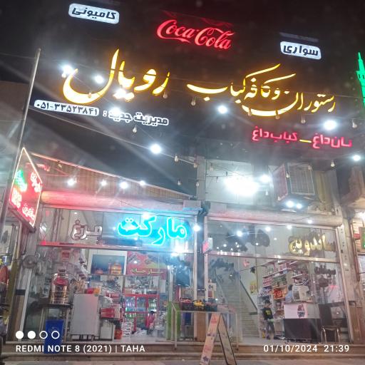 عکس رستوران و کافه کباب رویال