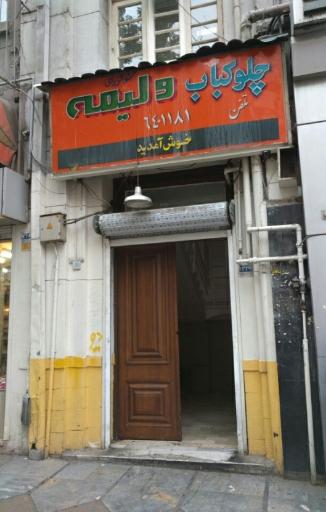 عکس رستوران ولیمه
