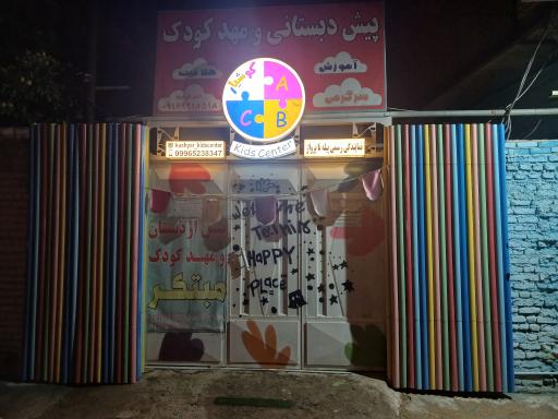 پیش دبستانی و مهد کودک کوشیار 