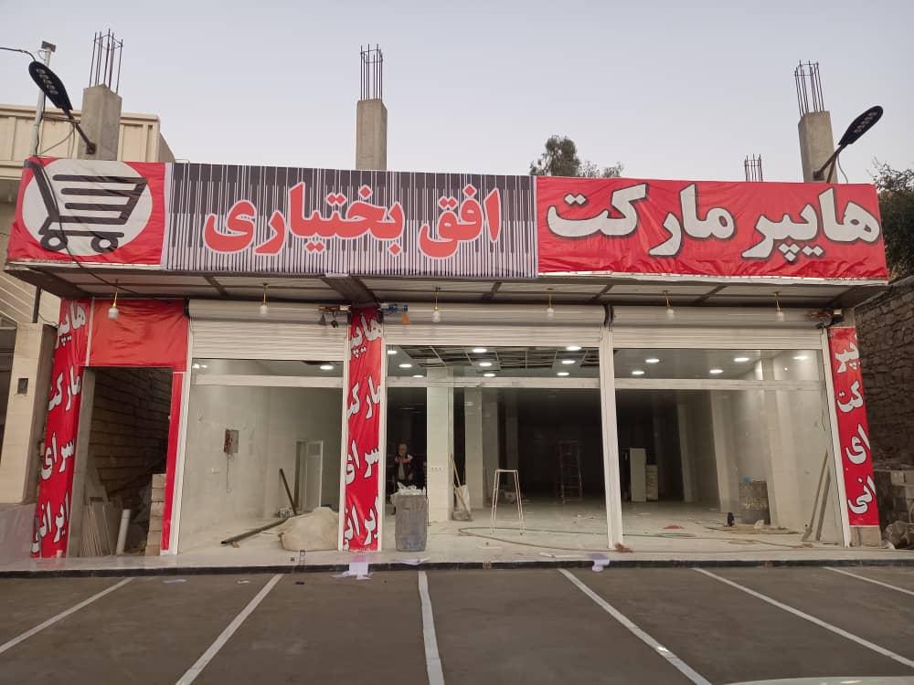 عکس هایپرمارکت افق بختیاری