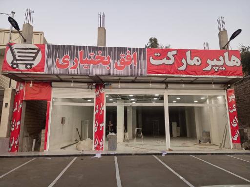 هایپرمارکت افق بختیاری