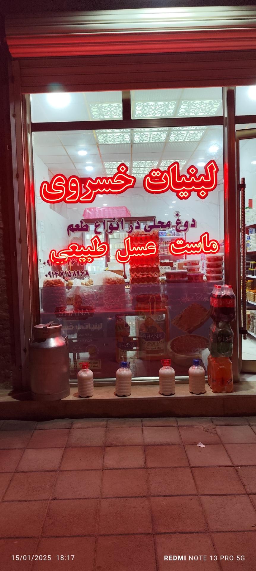 عکس لبنیات خسروی