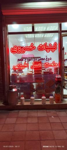 عکس لبنیات خسروی