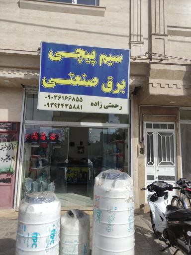 عکس سیم پیچی و برق صنعتی رحمتی زاده