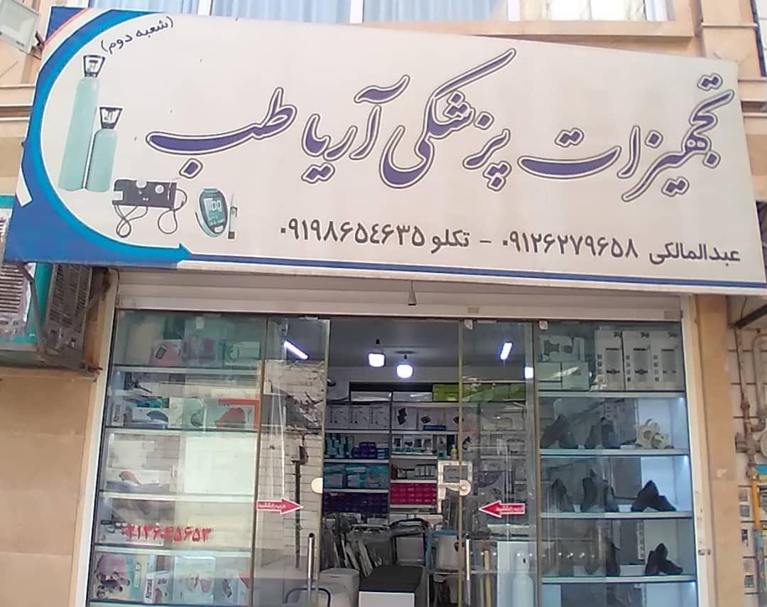 عکس تجهیزات پزشکی آریا طب
