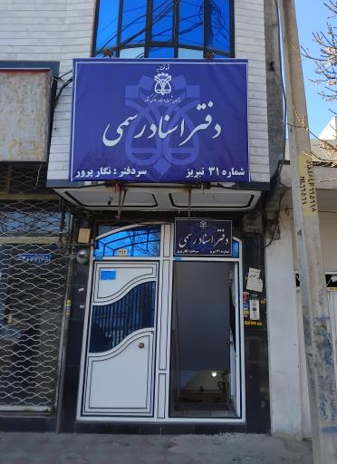 عکس دفتر خانه اسناد رسمی شماره ۳۱ تبریز 