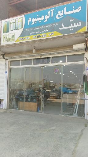 عکس صنایع آلومینیوم سید