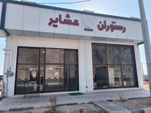 عکس رستوران عشایر (قشقایی)